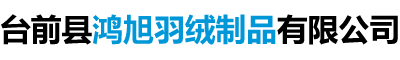 鴻旭羽絨制品